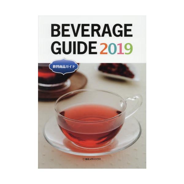 [本/雑誌]/’19 飲料商品ガイド/産経広告社