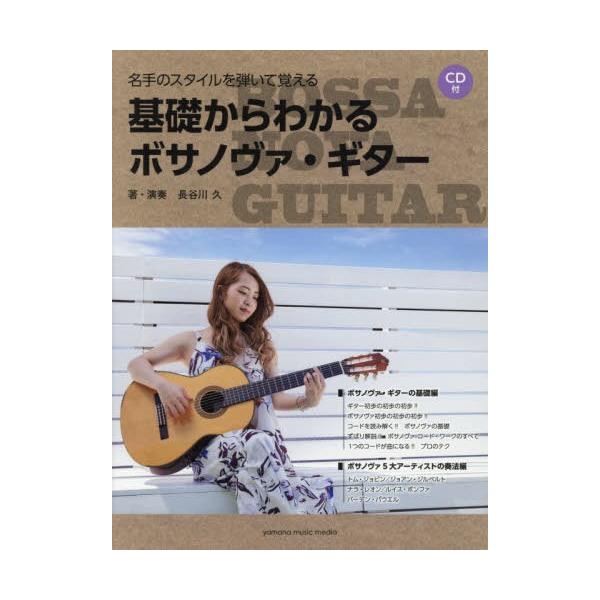 [Release date: July 23, 2019]長谷川 久 著・演奏/楽譜 基礎からわかるボサノヴァ・ギター (名手のスタイルを弾いて覚える)、メディア：BOOK、発売日：2019/07、重量：950g、商品コード：NEOBK-2...
