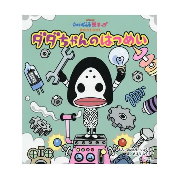 [本/雑誌]/ダダちゃんのはつめい かいじゅうステップおはなしえほん/あおいけりょうすけ/ぶん きはらようすけ/え