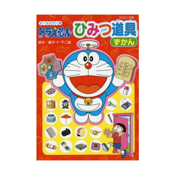 オールカラー版 ドラえもん ひみつ道具ずかん コロタン文庫の価格と最安値 おすすめ通販を激安で