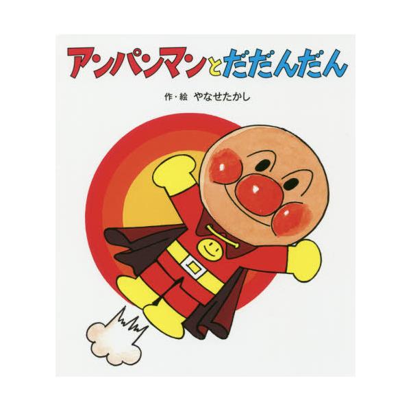[本/雑誌]/アンパンマンとだだんだん (アンパンマンのぼうけん)/やなせたかし/作・絵