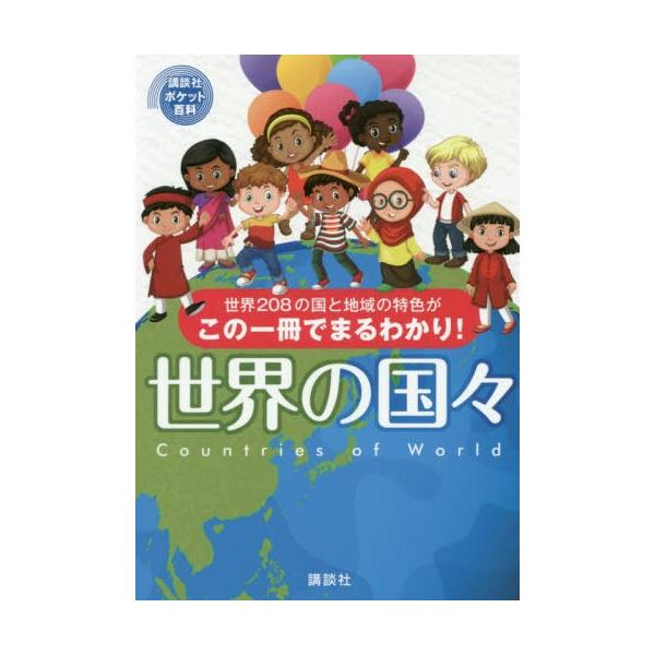 世界の国々 世界208の国と地域の特色がこの一冊でまるわかり!/講談社