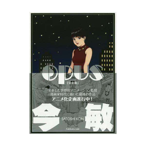[本/雑誌]/OPUS 完全版/今敏/著(単行本・ムック)