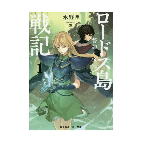 [本/雑誌]/ロードス島戦記誓約の宝冠 1 (角川スニーカー文庫)/水野良/著(文庫)