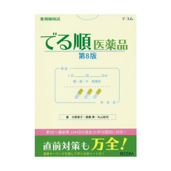 [Release date: July 14, 2019]大野恵子/著 齋藤博/著 丸山桂司/著/薬剤師国試でる順医薬品、メディア：BOOK、発売日：2019/07、重量：540g、商品コード：NEOBK-2382407、JANコード/IS...