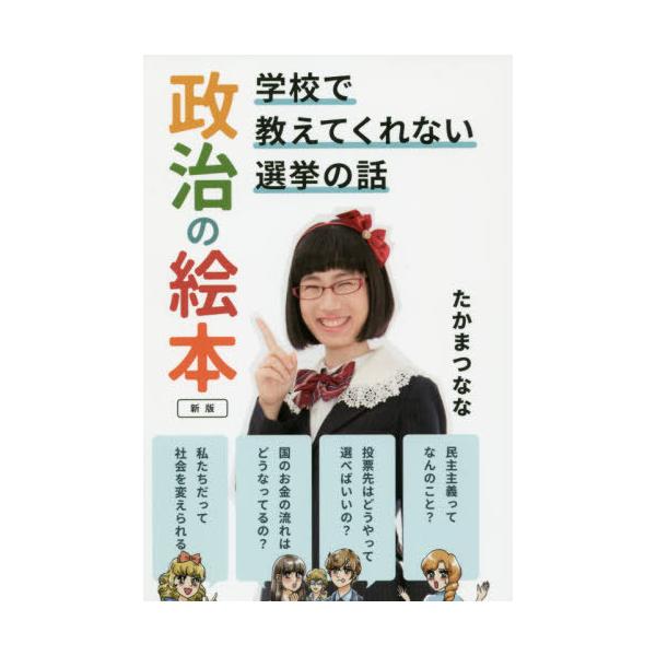 [本/雑誌]/政治の絵本 学校で教えてくれない選挙の話/たかまつなな/著