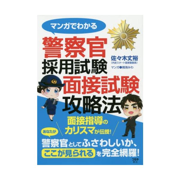 [本/雑誌]/マンガでわかる警察官採用試験面接試験攻略法/佐々木丈裕/著 鳴海みわ/マンガ