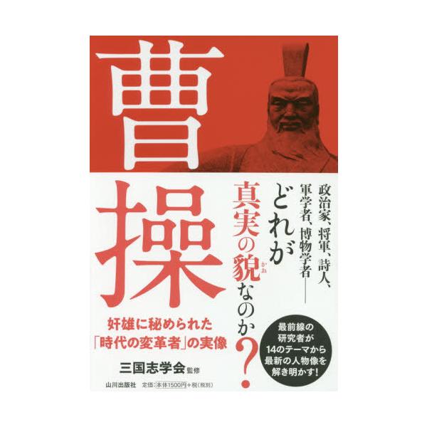 [本/雑誌]/曹操 奸雄に秘められた「時代の変革者」の/三国志学会/監修