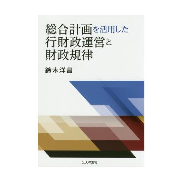 【送料無料】[本/雑誌]/総合計画を活用した行財政運営と財政規律/鈴木洋昌/著