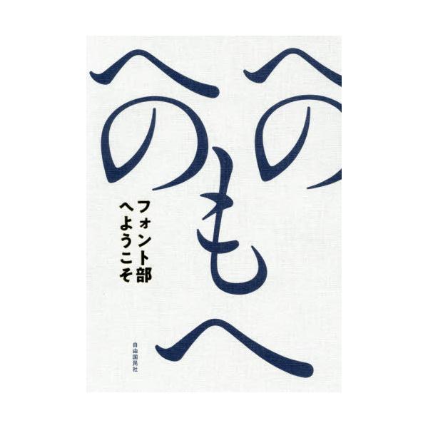 [本/雑誌]/フォント部へようこそ (文字を楽しむおとなの部活)/フォント部/編