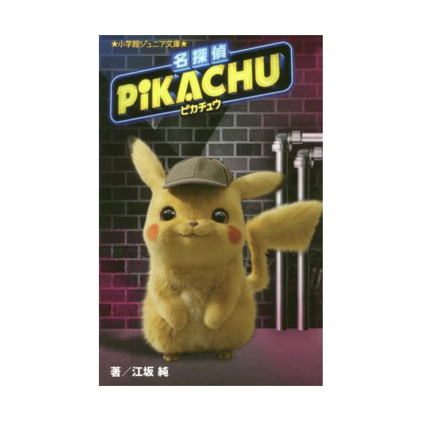 [本/雑誌]/名探偵ピカチュウ (小学館ジュニア文庫)/ダン・ヘルナンデス/脚本 ベンジー・サミット/脚本 ロブ・レターマン/脚本 デレク・コノリー/脚本 ダ