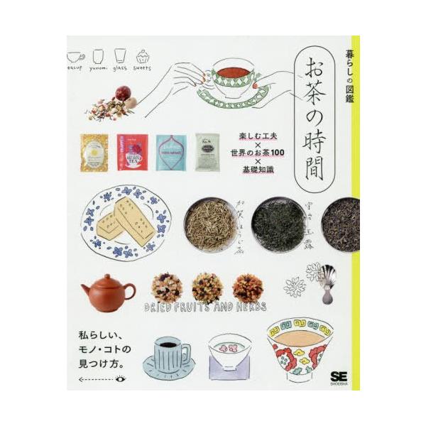 お茶の時間 楽しむ工夫×世界のお茶100×基礎知識 私らしい、モノ・コトの見つけ方。/暮らしの図鑑編集部