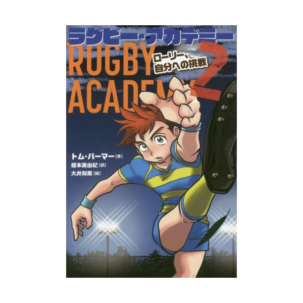 [本/雑誌]/ラグビー・アカデミー 2 / 原タイトル:RUGBY ACADEMY:SURFACE TO AIR/トム・パーマー/作 根本美由紀/訳 大井知美/絵