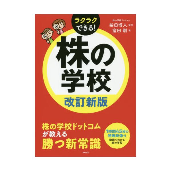 本/雑誌]/株の学校 改訂新版 CD-ROM付/窪田剛/著 柴田博人/監修 : ネオ