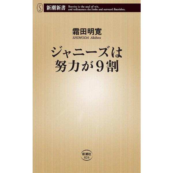 ジャニーズは努力が9割 新潮新書/霜田明寛(著者)