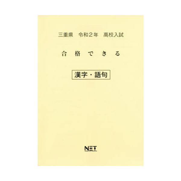 [Release date: July 28, 2019]熊本ネット/令2 三重県 合格できる 漢字・語句 (高校入試)、メディア：BOOK、発売日：2019/07、重量：340g、商品コード：NEOBK-2383848、JANコード/IS...