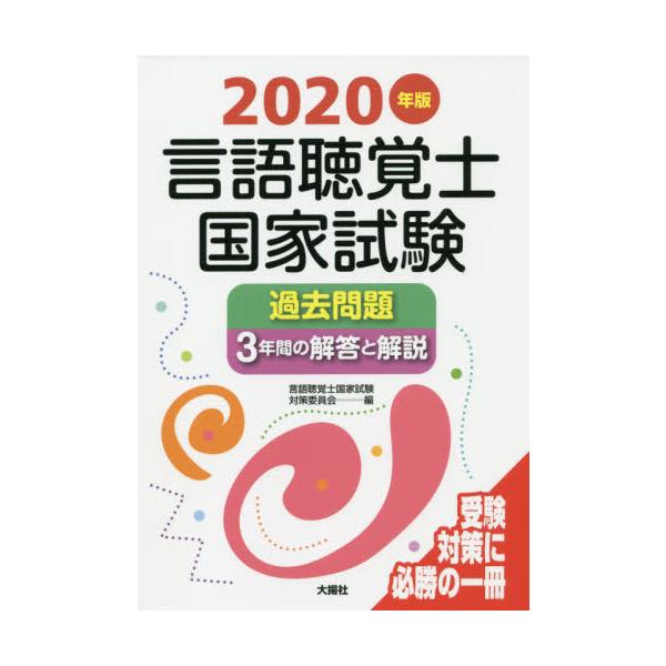 【送料無料】[本/雑誌]/言語聴覚士国家試験過去問題3年間の解答と解説 2020年版/言語聴覚士国家試験対策委員会/編