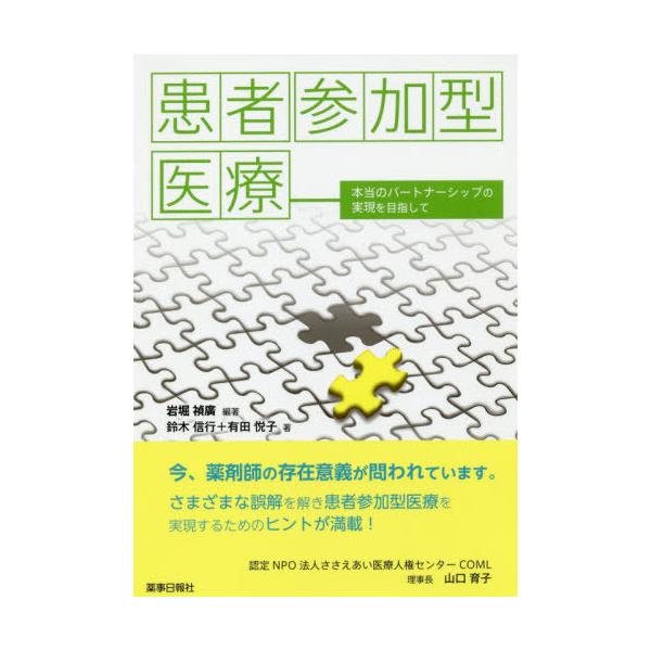 [本/雑誌]/患者参加型医療 本当のパートナーシップ岩堀禎廣/編著 鈴木信行/著 有田悦子/著