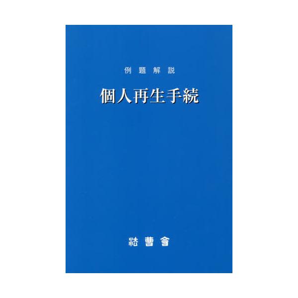 [Release date: June 28, 2019]法曹会/編/例題解説 個人再生手続 (法曹新書)、メディア：BOOK、発売日：2019/06、重量：237g、商品コード：NEOBK-2384263、JANコード/ISBNコード：9...