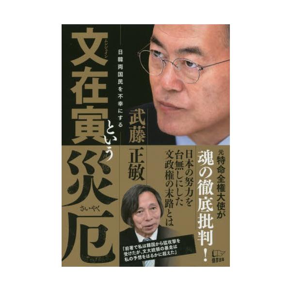 [本/雑誌]/文在寅という災厄/武藤正敏/著