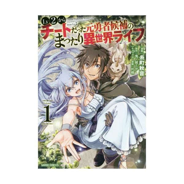 本 雑誌 Lv2からチートだった元勇者候補のま 1 Gardo 糸町秋音 漫画 鬼ノ城ミヤ 原作 片桐 キャラクター原案 Neobk ネオウィング Yahoo 店 通販 Yahoo ショッピング