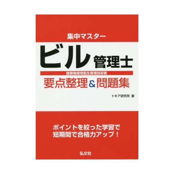 【送料無料】[本/雑誌]/集中マスタービル管理士要点整理&amp;問題集 建築物環境衛生管理技術者 (国家・資格シリーズ)