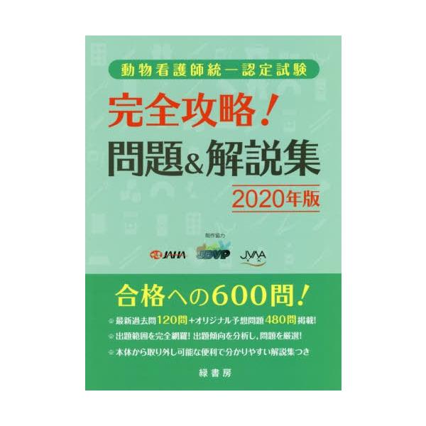本 雑誌 動物看護師統一認定試験完全攻略 問題 解説集 年版 Jaha 他制作協力 Jbvp 他制作協力 Neobk ネオウィング Yahoo 店 通販 Yahoo ショッピング