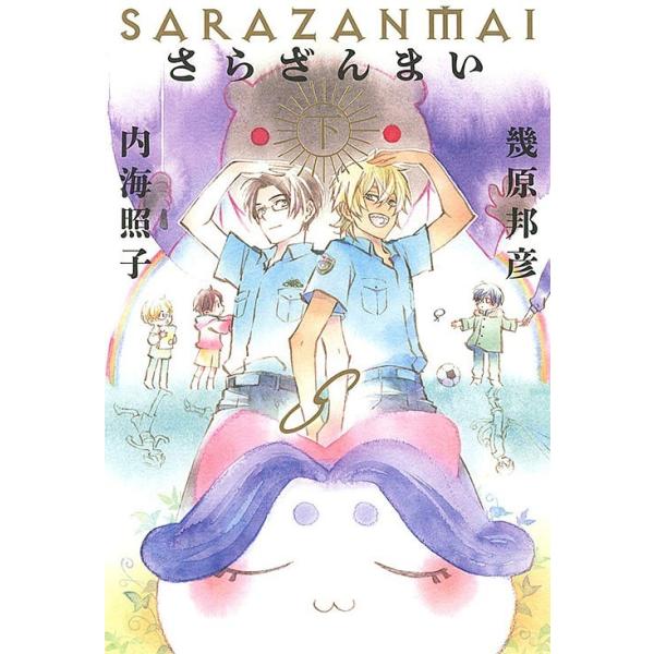 [本/雑誌]/さらざんまい (下)/幾原邦彦/著 内海照子/著(単行本・ムック)