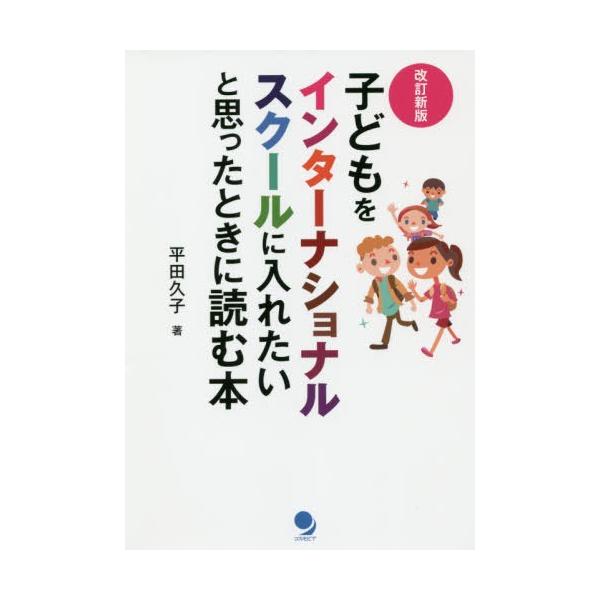 [本/雑誌]/子どもをインターナショナルスクールに入れたいと思ったときに読む本/平田久子/著