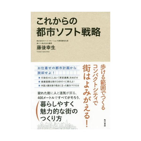 これからの都市ソフト戦略/藤後幸生