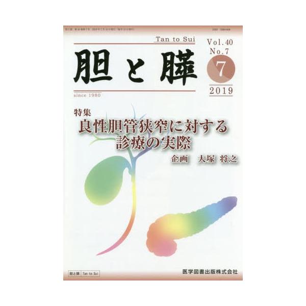 【送料無料】[本/雑誌]/胆と膵 40- 7/医学図書出版