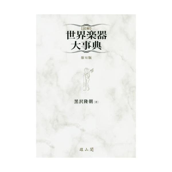 【送料無料】[本/雑誌]/〈図解〉世界楽器大事典/黒沢隆朝/著