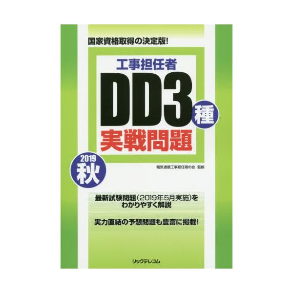 【送料無料】[本/雑誌]/工事担任者DD3種実戦問題 2019秋/電気通信工事担任者の会/監修