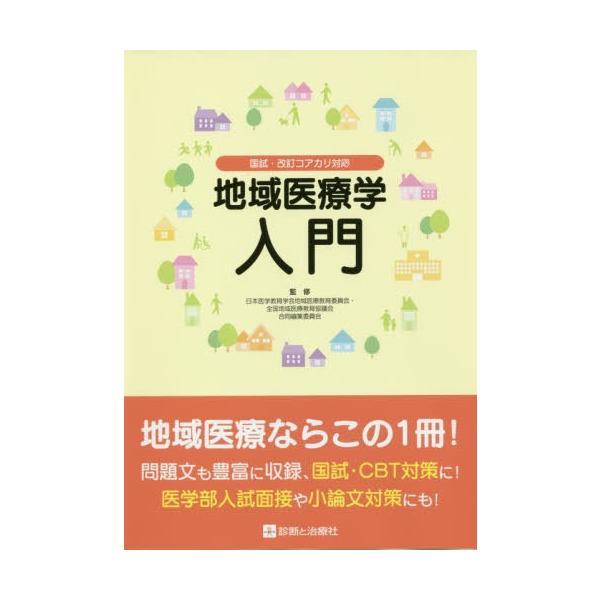 [Release date: July 28, 2019]日本医学教育学会地域医療教育委員会・全国地域医療教育協議会合同編集委員会/監修 岡崎仁昭/責任編集 松本正俊/責任編集/地域医療学入門、メディア：BOOK、発売日：2019/07、重...