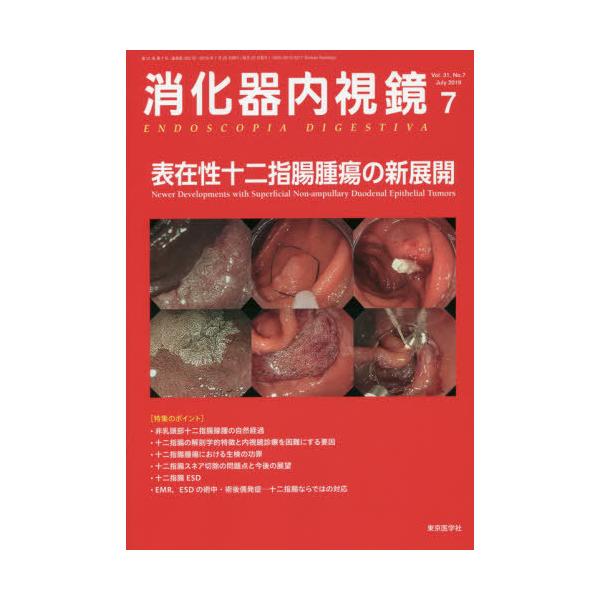 【送料無料】[本/雑誌]/消化器内視鏡 Vol.31No.7(2019July)/消化器内視鏡編集委員会/編集