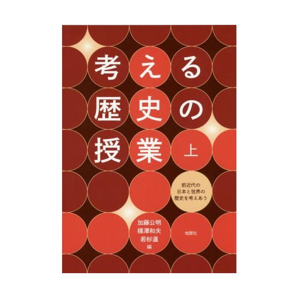 【送料無料】[本/雑誌]/考える歴史の授業 上/加藤公明/編 楳澤和夫/編 若杉温/編