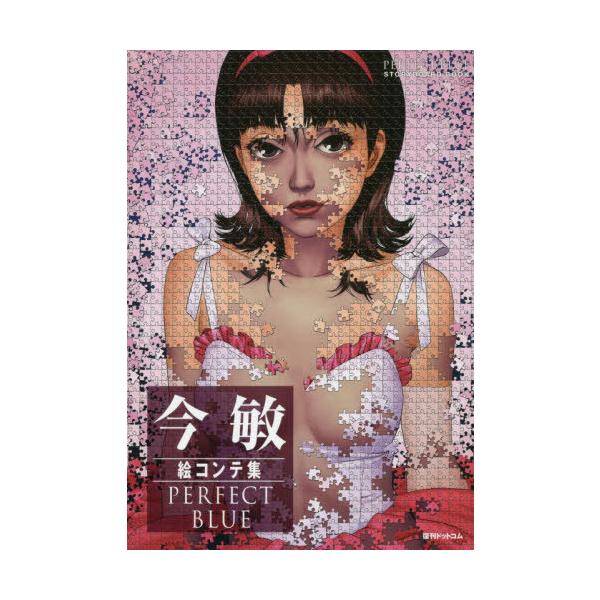 [Release date: August 25, 2019]今敏/著 マッドハウス/監修 今京子/監修/今敏 絵コンテ集 PERFECT BLUE 【軽装版】、メディア：BOOK、発売日：2019/08、重量：772g、商品コード：NEO...
