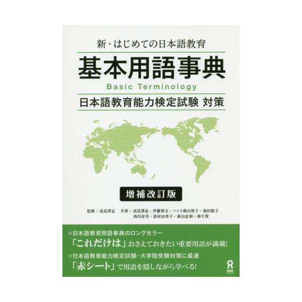 【送料無料】[本/雑誌]/新・はじめての日本語教育 基本用語辞典 [増補改訂版]/高見澤孟/監修 高見澤孟/著