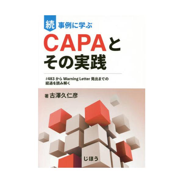 [Release date: July 28, 2019]古澤久仁彦/著/続 事例に学ぶCAPAとその実践、メディア：BOOK、発売日：2019/07、重量：340g、商品コード：NEOBK-2386879、JANコード/ISBNコード：9...