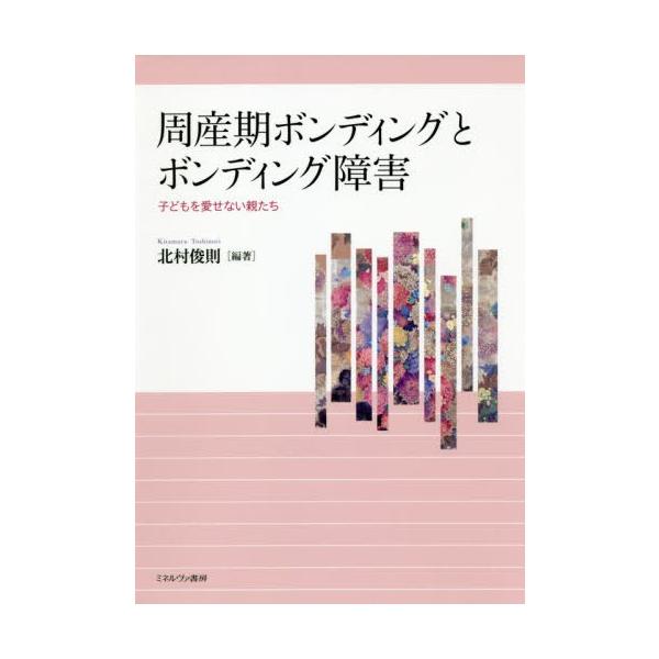 【送料無料】[本/雑誌]/周産期ボンディングとボンディング障害/北村俊則/編著
