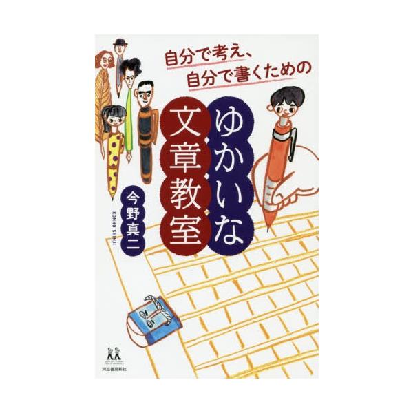 [本/雑誌]/自分で考え、自分で書くためのゆかいな文章教室 (14歳の世渡り術)/今野真二/著