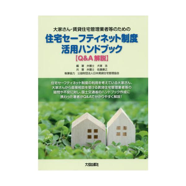 【送料無料】[本/雑誌]/住宅セーフティネット制度活用ハンドブック (大家さん・賃貸住宅管理業者等のための)/犬塚浩/編著 佐藤康之/共著