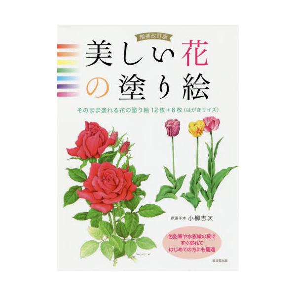 [Release date: July 31, 2019]小柳吉次/原画手本/美しい花の塗り絵 そのまま塗れる花の塗り絵12枚+6枚〈はがきサイズ〉、メディア：BOOK、発売日：2019/07、重量：340g、商品コード：NEOBK-238...