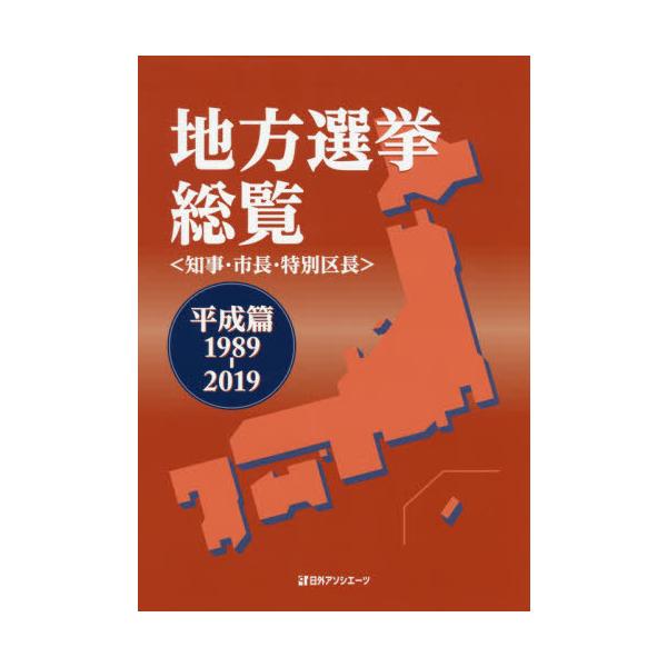 【送料無料】[本/雑誌]/地方選挙総覧 知事・市長・特別区 平成篇/日外アソシエーツ株式会社/編集