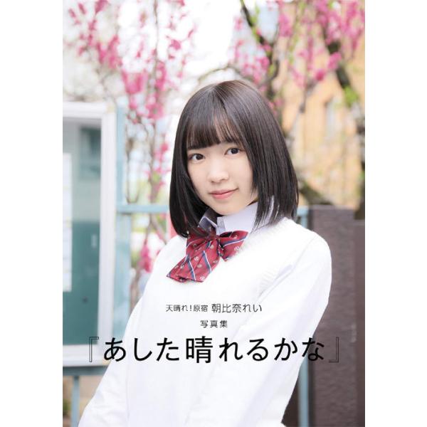【送料無料】[本/雑誌]/あした晴れるかな 天晴れ!原宿朝比奈れい写真集/齋藤孝太/〔撮影〕