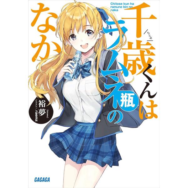 [本/雑誌]/千歳くんはラムネ瓶のなか 1 (ガガガ文庫)/裕夢/〔著〕