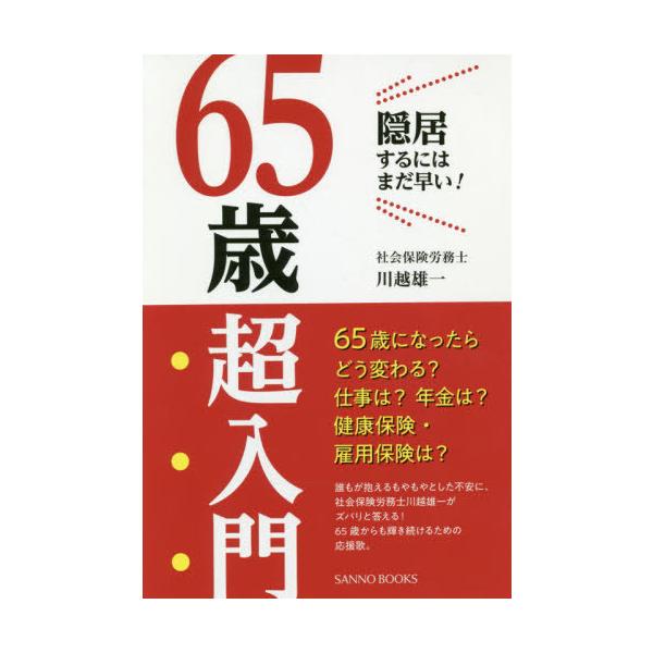 [本/雑誌]/65歳超入門 隠居するにはまだ早い! (SANNO)/川越雄一/著