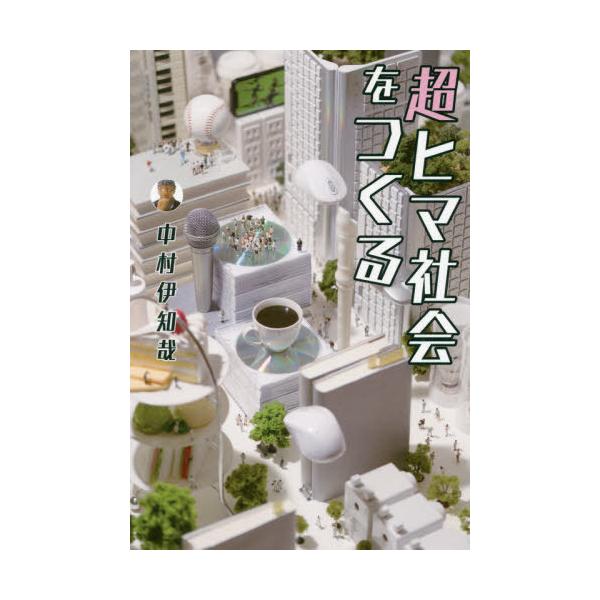 [本/雑誌]/超ヒマ社会をつくる/中村伊知哉/著