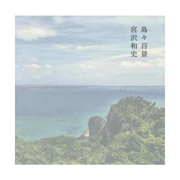 [Release date: July 28, 2019]宮沢和史/文と写真/島々百景、メディア：BOOK、発売日：2019/07、重量：352g、商品コード：NEOBK-2387967、JANコード/ISBNコード：9784947719096