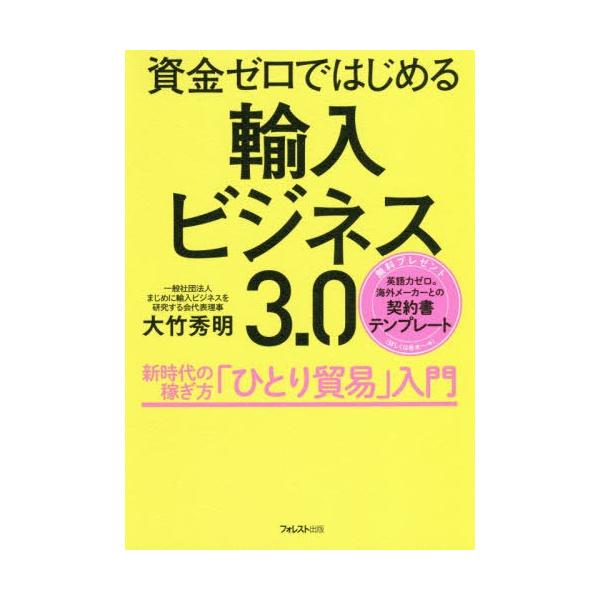 [本/雑誌]/資金ゼロではじめる輸入ビジネス3.0 新時代の稼ぎ方「ひとり貿易」入門/大竹秀明/著